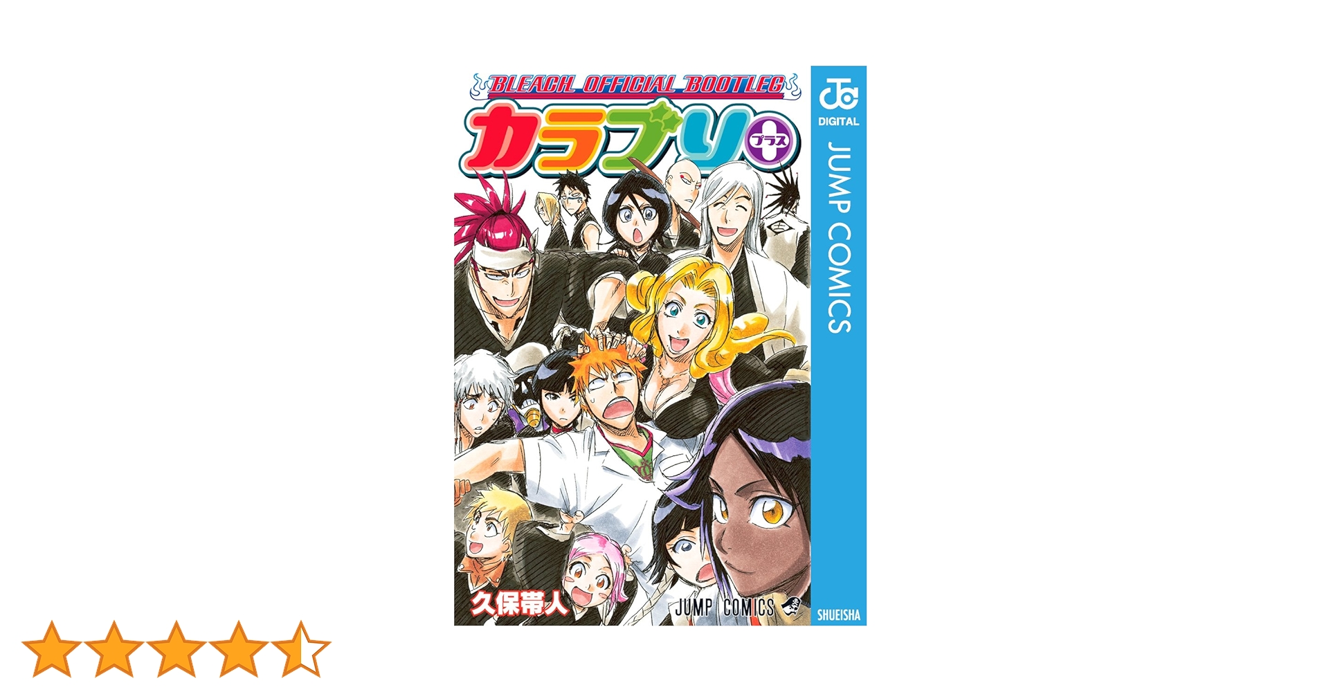 ブリーチ　全74巻＋カラブリ＋(プラス)　久保帯人 Amazon.co.jp: BLEACH OFFICIAL BOOTLEG カラブリ＋ (ジャンプ